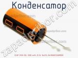 Конденсатор ECAP (К50-35), 3300 мкФ, 25 В, 16x31,5, B41888C5338M000 фотография 2.