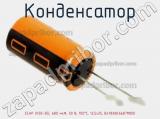 Конденсатор ECAP (К50-35), 680 мкФ, 50 В, 105°C, 12,5x25, B41888C6687M000