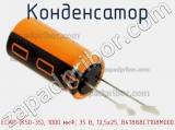 Конденсатор ECAP (К50-35), 1000 мкФ, 35 В, 12,5x25, B41888C7108M000 фотография 2.