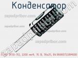 Конденсатор ECAP (К50-35), 2200 мкФ, 35 В, 18x25, B41888D7228M000 фотография 2.