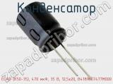 Конденсатор ECAP (К50-35), 470 мкФ, 35 В, 12,5x20, B41896C7477M000 фотография 2.