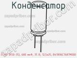 Конденсатор ECAP (К50-35), 680 мкФ, 35 В, 12,5x25, B41896C7687M000 фотография 2.