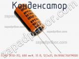 Конденсатор ECAP (К50-35), 680 мкФ, 35 В, 12,5x25, B41896C7687M000 фотография 3.