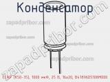 Конденсатор ECAP (К50-35), 1000 мкФ, 25 В, 16x20, B41896D5108M000 фотография 2.