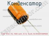 Конденсатор ECAP (К50-35), 1000 мкФ, 25 В, 16x20, B41896D5108M000 фотография 3.