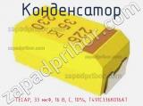Конденсатор TECAP, 33 мкФ, 16 В, С, 10%, T491C336K016AT фотография 2.