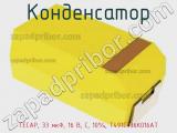 Конденсатор TECAP, 33 мкФ, 16 В, С, 10%, T491C336K016AT фотография 3.