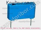 Конденсатор К73-17, 0.01 мкФ, 1000 В, 5%, MKP BOXED, B32652A0103J фотография 2.