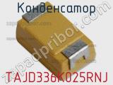 Конденсатор TAJD336K025RNJ фотография 2.