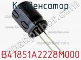 Конденсатор B41851A2228M000 фотография 2.