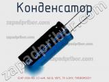 Конденсатор ECAP (К50-35), 3.3 мкФ, 160 В, 105°C, TK 6.3X11, TKR3R3M2CE11 