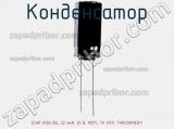 Конденсатор ECAP (К50-35), 22 мкФ, 25 В, 105°C, TK 5X11, TKR220M1ED11 фотография 2.