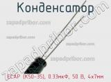 Конденсатор ECAP (К50-35), 0.33мкФ, 50 В, 4х7мм 