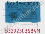 Конденсатор B32923C3684M фотография 2.