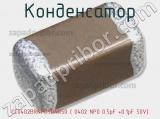 Конденсатор CC0402BRNPO9BNR50 ( 0402 NP0 0.5pF +0.1pF 50V) фотография 3.