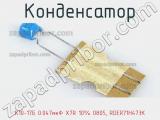 Конденсатор К10-17Б 0.047мкФ X7R 10% 0805, RDER71H473K 