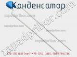 Конденсатор К10-17Б 0.047мкФ X7R 10% 0805, RDER71H473K фотография 2.