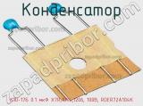 Конденсатор К10-17Б 0.1 мкФ X7R,10%,1206, 100В, RDER72A104K фотография 2.