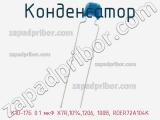 Конденсатор К10-17Б 0.1 мкФ X7R,10%,1206, 100В, RDER72A104K фотография 3.