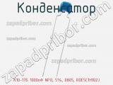 Конденсатор К10-17Б 1000пФ NPO, 5%, 0805, RDE5C1H102J фотография 2.