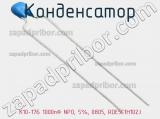 Конденсатор К10-17Б 1000пФ NPO, 5%, 0805, RDE5C1H102J фотография 3.
