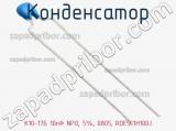 Конденсатор К10-17Б 10пФ NPO, 5%, 0805, RDE5C1H100J фотография 2.
