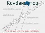 Конденсатор К10-17Б 10пФ NPO, 5%, 0805, RDE5C1H100J фотография 3.