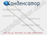 Конденсатор К10-17Б имп. 18пФ NPO, 5%, 0805, RDE5C1H180J* фотография 3.
