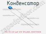 Конденсатор К10-17Б 0.01 мкФ X7R 10%,0805, RDER71H103K фотография 3.