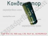 Конденсатор ECAP (К50-35), 1800 мкф, 6.3В, 10x21 WL, WLR182M0JG21 