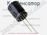 Конденсатор ECAP (К50-35), 47 мкФ, 250 В, 105°C, 12.5x25, B43851G2476M фотография 2.