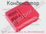 Конденсатор К73-17 имп, 0.1 мкФ, 250 В, 5%, MKP4F031003C00JSSD