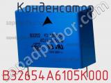 Конденсатор B32654A6105K000 фотография 2.