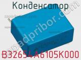 Конденсатор B32654A6105K000 фотография 3.