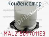 Конденсатор MAL215097011E3 фотография 2.