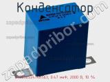 Конденсатор B32656S2474K563, 0.47 мкФ, 2000 В, 10 % фотография 2.