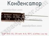Конденсатор ECAP (К50-35), 270 мкФ, 16 В, 105°C, 6,3х11мм, Low imp фотография 2.