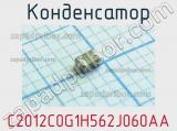 Конденсатор C2012C0G1H562J060AA