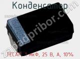 Конденсатор TECAP, 1 мкФ, 25 В, A, 10% фотография 2.