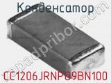 Конденсатор CC1206JRNPO9BN100 фотография 2.
