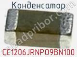 Конденсатор CC1206JRNPO9BN100 фотография 3.