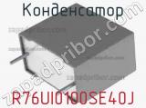 Конденсатор R76UI0100SE40J 