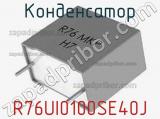 Конденсатор R76UI0100SE40J фотография 2.