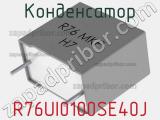 Конденсатор R76UI0100SE40J фотография 3.