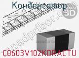 Конденсатор C0603V102KDRACTU фотография 2.