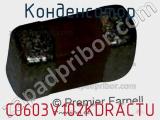 Конденсатор C0603V102KDRACTU фотография 3.