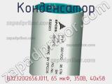 Конденсатор B32320I2656J011, 65 мкФ, 350В, 40x58 фотография 2.