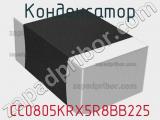 Конденсатор CC0805KRX5R8BB225 фотография 2.