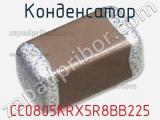 Конденсатор CC0805KRX5R8BB225 фотография 3.