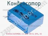 Конденсатор B32924C3225M000, 2.2 мкФ, 305 В, 20%, X2 фотография 2.